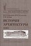 История архитектуры.В 2-х т.Т.1.Учебник для вузов - 2