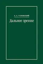 Дальнее зрение. Из записных книжек (1896-1941)