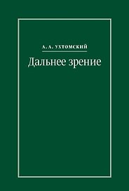 Дальнее зрение. Из записных книжек (1896-1941)