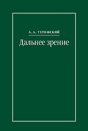 Дальнее зрение. Из записных книжек (1896-1941)