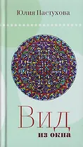 Вид из окна
