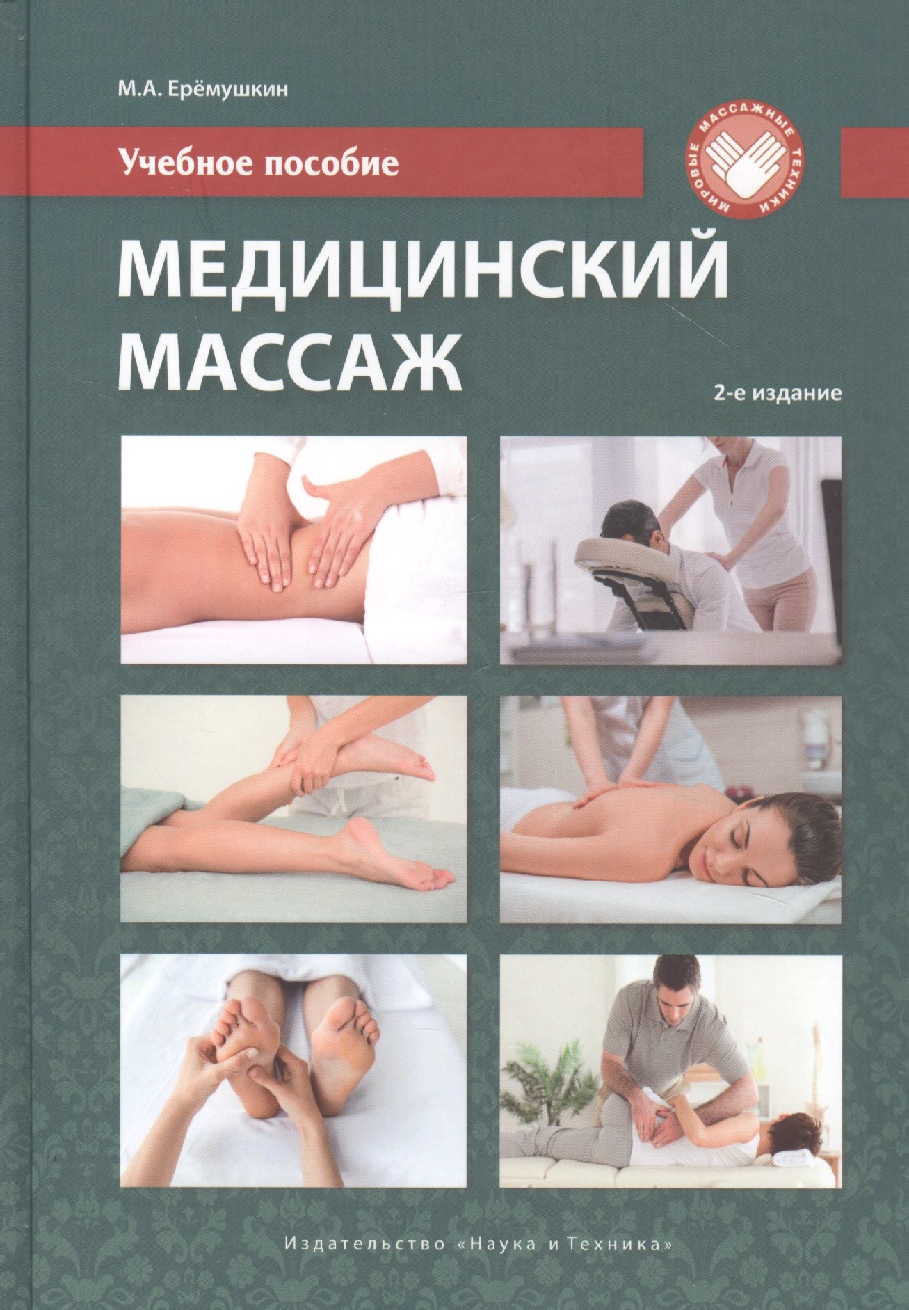 

Медицинский массаж. Учебное пособие