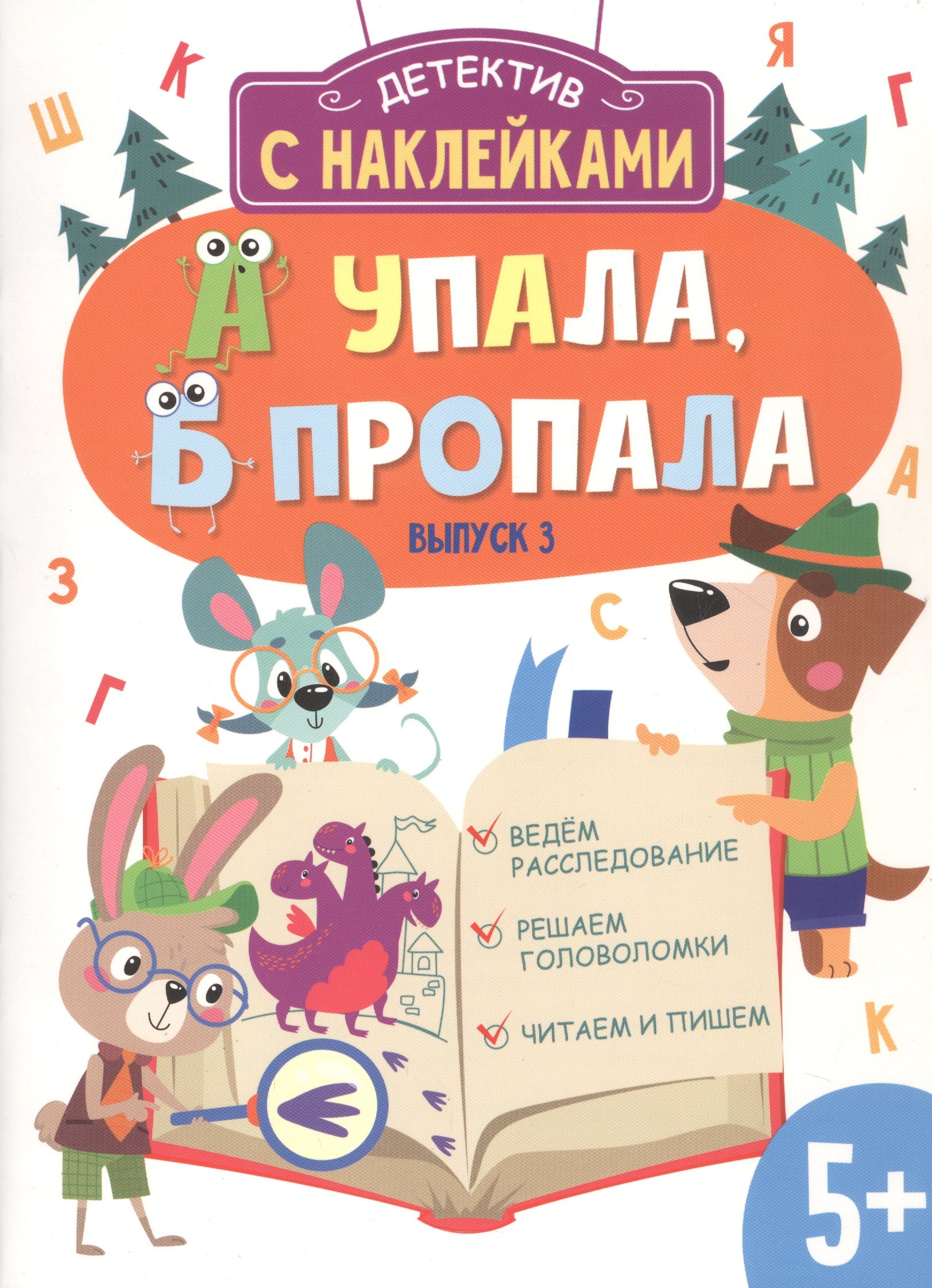 

Детектив с наклейками. А упала, Б пропала. Выпуск 3