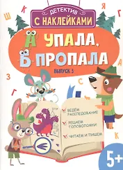 Детектив с наклейками. А упала, Б пропала. Выпуск 3