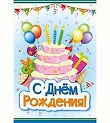Открытка сложнотехническая С днем рождения Торт 5-15-0005