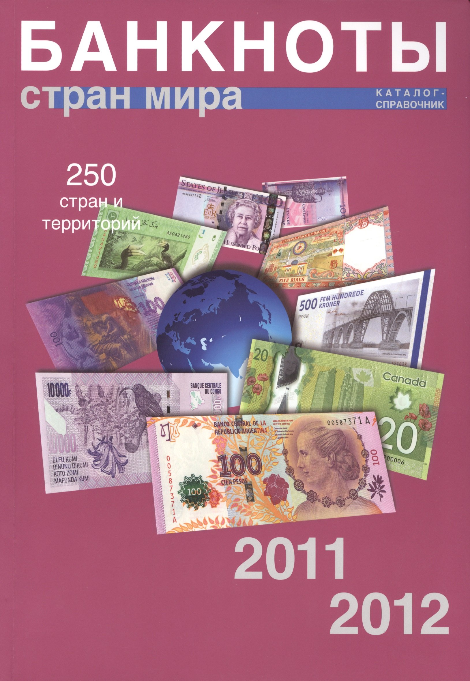 

Банкноты стран мира. 2011-2012гг. Каталог-справочник