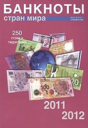 Банкноты стран мира. 2011-2012гг. Каталог-справочник