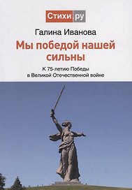 Мы Победой нашей сильны. К 75-летию Победы в Великой Отечественной войне. Сборник стихов