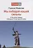 Мы Победой нашей сильны. К 75-летию Победы в Великой Отечественной войне. Сборник стихов - 0