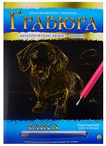 Гравюра А4 в конверте. Золото. ТАКСА (Арт. Г-4782)