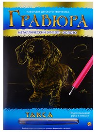 Гравюра А4 в конверте. Золото. ТАКСА (Арт. Г-4782)
