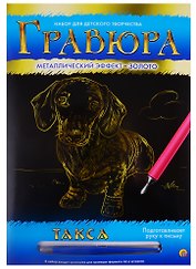 Гравюра А4 в конверте. Золото. ТАКСА (Арт. Г-4782)