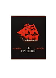 Тетрадь предметная «Красное и черное. Для сочинений» 48 листов в клетку, со справочными материалами - Феникс+