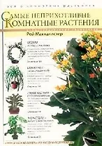 Самые неприхотливые комнатные растения: Иллюстрированный справочник
