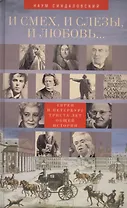 И смех, и слезы, и любовь... Евреи и Петербург: триста лет общей истории.