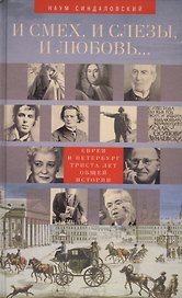 И смех, и слезы, и любовь... Евреи и Петербург: триста лет общей истории.