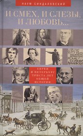 И смех, и слезы, и любовь... Евреи и Петербург: триста лет общей истории.