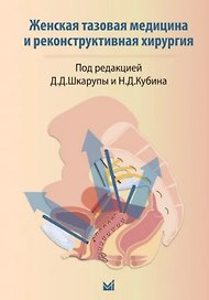 Женская тазовая медицина и реконструктивная хирургия