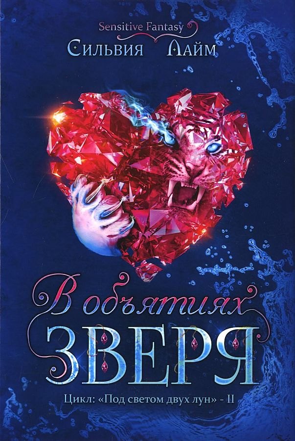

В объятиях Зверя