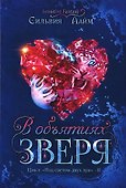 В объятиях Зверя - 0