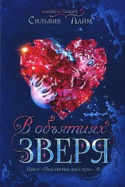 В объятиях Зверя
