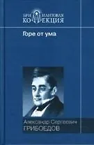 Горе от ума