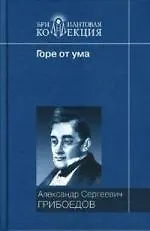 Горе от ума