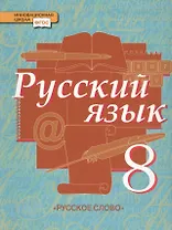 Русский язык: учебник для 8 класса общеобразовательных учреждений: в 2 ч. Ч.1. ФГОС