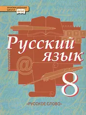 Русский язык: учебник для 8 класса общеобразовательных учреждений: в 2 ч. Ч.1. ФГОС