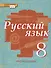 Русский язык: учебник для 8 класса общеобразовательных учреждений: в 2 ч. Ч.1. ФГОС - 0