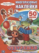 Чебурашка. Активити + 50 многоразовых наклеек.