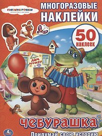 Чебурашка. Активити + 50 многоразовых наклеек.