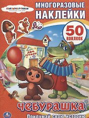 Чебурашка. Активити + 50 многоразовых наклеек.