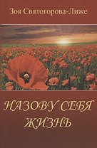 Назову себя Жизнь или Пряником без кнута