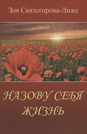 Назову себя Жизнь или Пряником без кнута