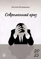 Современный криз: стихи