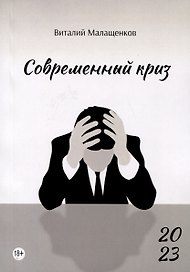 Современный криз: стихи