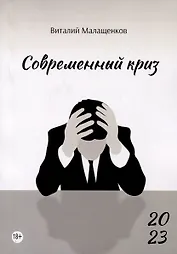 Современный криз: стихи