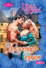 Покоренная горцем : роман