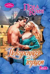 Покоренная горцем : роман