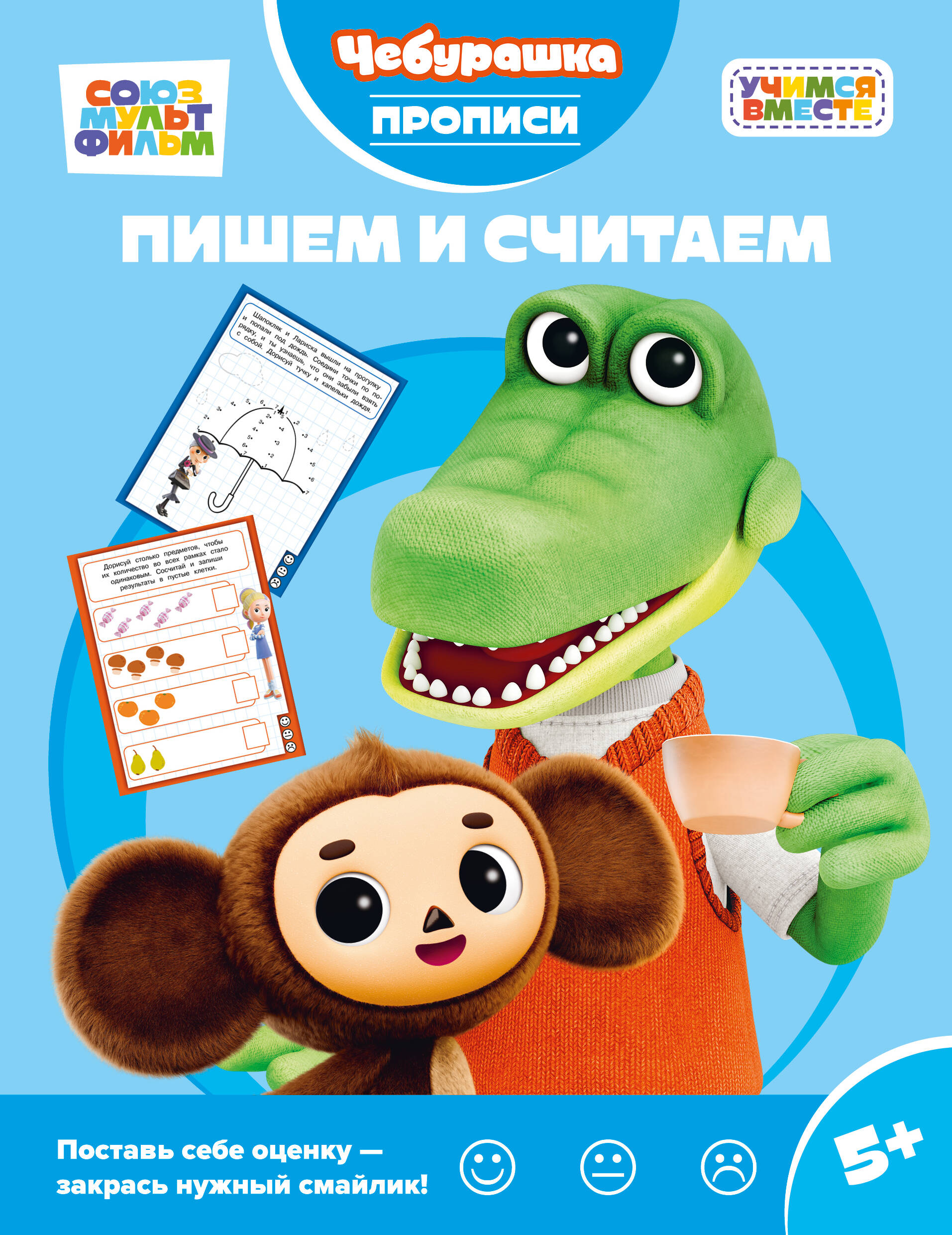 Обложка книги «Пишем и считаем»