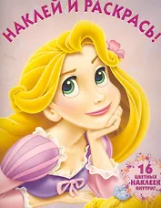 Рапунцель №НР 10139. Наклей и раскрась