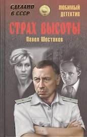 Страх высоты (12+)