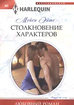 Столкновение характеров