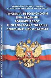 Правила безопасности при ведении горных работ и переработке твердых полезных ископаемых (Федеральные