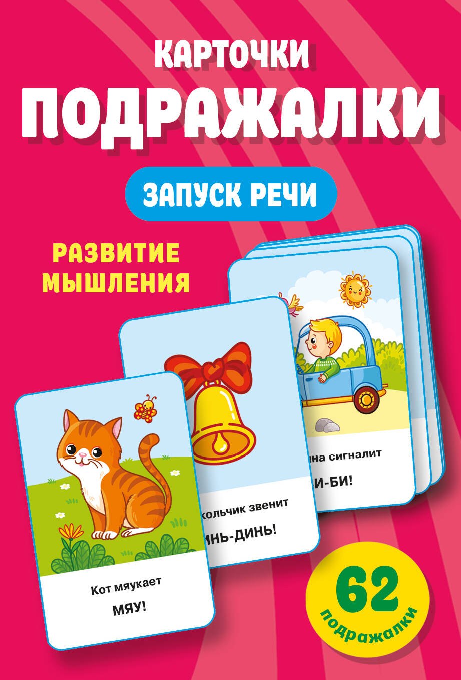 

Подражалки. Карточки для запуска речи. 0-2 года
