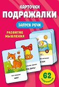 Подражалки. Карточки для запуска речи. 0-2 года - 0