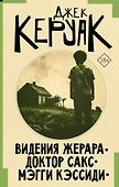Видения Жерара. Доктор Сакс. Мэгги Кэссиди - 0