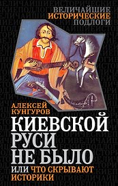 Киевской Руси не было, или Что скрывают историки