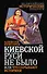 Киевской Руси не было, или Что скрывают историки - 0